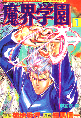 魔界学园 1-21卷 菊地秀行 细马信一 漫画百度网盘下载