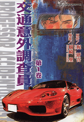 交通意外调查员 1-18卷 梶研吾 树崎圣 漫画百度网盘下载