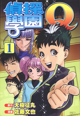 侦探学园Q 1-22卷 天树征丸 佐藤文也 漫画百度网盘下载