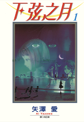 下弦之月 1-3卷 矢泽爱 漫画百度网盘下载
