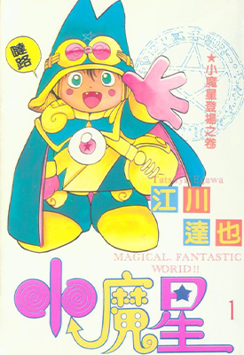 神通小精灵 1-21卷 江川达也 漫画百度网盘下载