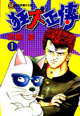 狂犬正传 1-6卷 苑场凌 漫画百度网盘下载