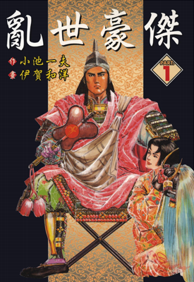 乱世豪杰 1-10卷 小池一夫 伊贺和洋 漫画百度网盘下载