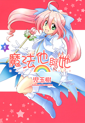 魔法他与她 1-3卷 兒玉树 漫画百度网盘下载