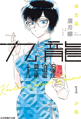 九龙大众浪漫 1-4卷 眉月啍 漫画百度网盘下载