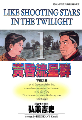 黄昏流星群 1-65卷 弘兼宪史 漫画百度网盘下载