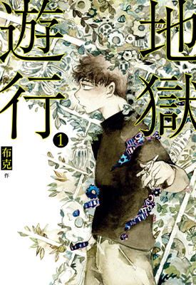 地狱游行 1-5卷 布克 漫画百度网盘下载