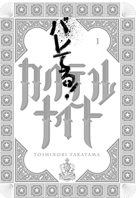 暴露了！鸡尾酒骑士 1-3卷 高山としのり 漫画百度网盘下载