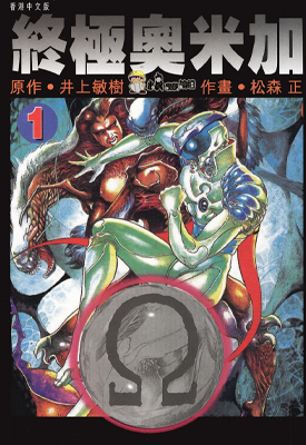 终极奥米加 1-3卷 井上敏树 松森正 漫画百度网盘下载