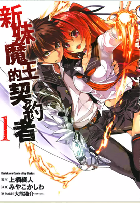 新妹魔王的契约者 1-9卷 上栖缀人 稻光伸二 漫画百度网盘下载