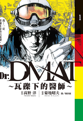 瓦砾下的医师 1-11卷 菊地昭夫 漫画百度网盘下载