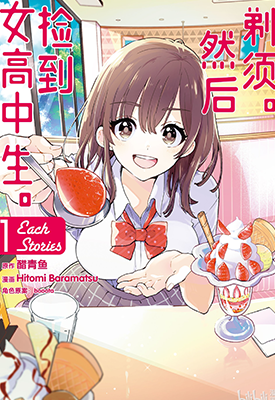 剃须。然后捡到女高中生。Each Stories 1-2卷 醋青鱼 漫画百度网盘下载