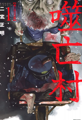 噬亡村 完全版 1-13卷 二宫正明 漫画百度网盘下载