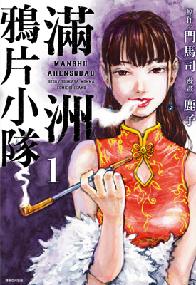 满洲牙鸟片小队 1-7卷 鹿子 漫画百度网盘下载