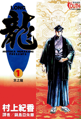 LONG龙 1-42卷 村上纪香 漫画百度网盘下载