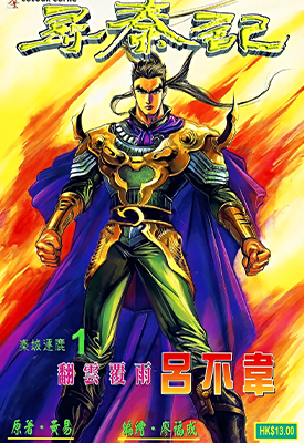 寻秦记·秦城逐鹿 1-161卷 廖福成 漫画百度网盘下载