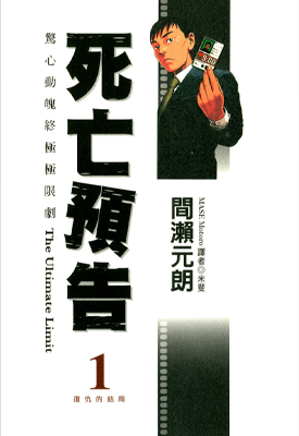 死亡预告 1-10卷 间濑元朗 漫画百度网盘下载