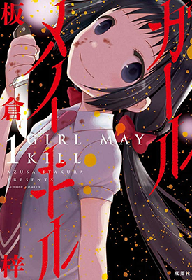 Girl May Kill 1-4卷 板仓梓 漫画百度网盘下载