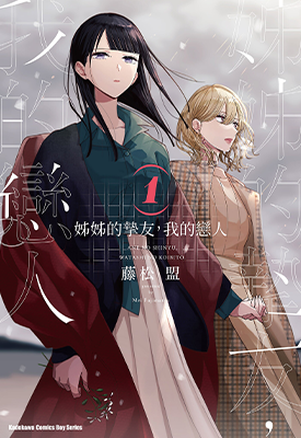 姊姊的挚友,我的恋人 1-3卷 藤松盟 漫画百度网盘下载