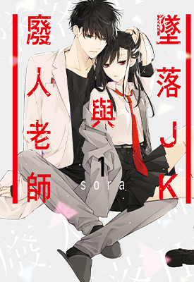 坠落JK与废人老师 1-6卷 sora 漫画百度网盘下载