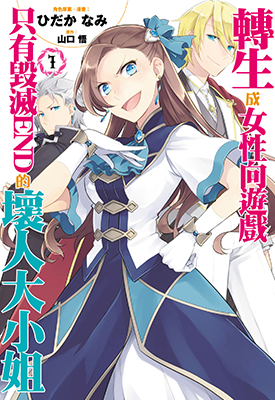 转生成女性向游戏只有毁灭END的坏人大小姐 1-8卷 山口悟 ひだかなみ 漫画百度网盘下载