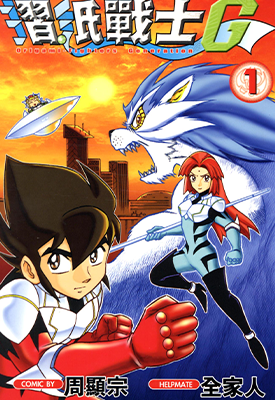 折纸战士G 1-19卷 周显宗 漫画百度网盘下载