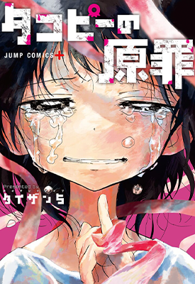 章鱼噼的原罪 1-18卷 タイザン 5 漫画百度网盘下载