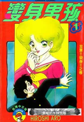 变身男孩 1-8卷 Hiroshi Aro 漫画百度网盘下载