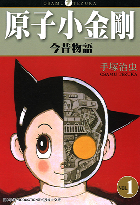 原子小金刚今昔物语 1-3卷 手塚治虫 漫画百度网盘下载