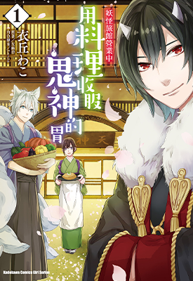 妖怪旅馆营业中 用料理收服鬼神的胃 1-9卷 友麻碧 衣丘わこ 漫画百度网盘下载