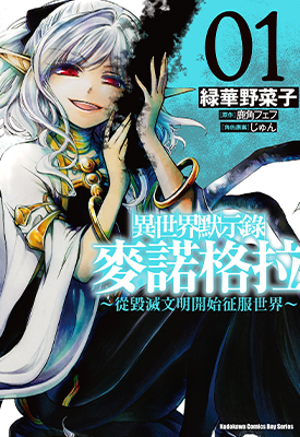 异世界默示录麦诺格拉～从毁灭文明开始征服世界～ 1-4卷 鹿角フェフ 绿华野菜子 漫画百度网盘下载