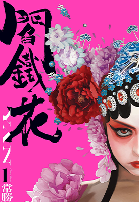 阎铁花 1-3卷 常勝 漫画百度网盘下载