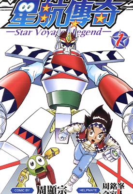 星航传奇 1-7卷 周显宗 漫画百度网盘下载