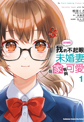 我的不起眼未婚妻在家有够可爱 1-2卷 氷高悠 漫画百度网盘下载