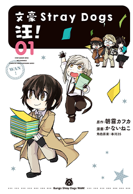 文豪Stray Dogs 汪！ 1-2卷 朝霧カフ 金井猫 漫画百度网盘下载