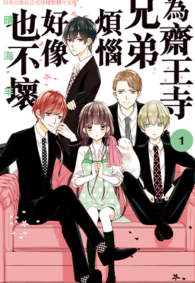 为斋王寺兄弟烦恼好像也不坏 1-4卷 晴海ひつじ 漫画百度网盘下载