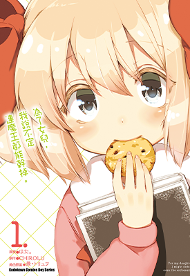 为了女儿 我说不定连魔王都能干掉 1-6卷 ほた。CHIROLU  漫画百度网盘下载