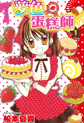 梦色蛋糕师 1-10卷 松本夏实 漫画百度网盘下载