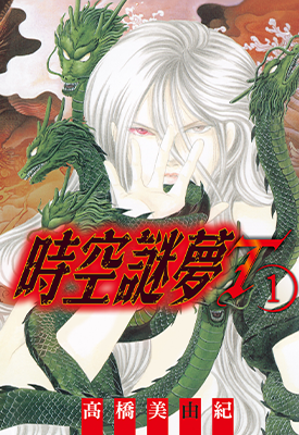 时空谜梦T 1-2卷 高桥美由纪 漫画百度网盘下载