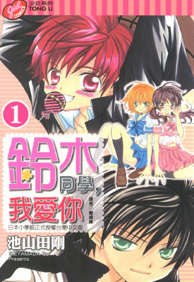 铃木同学 我爱你 1-18卷 池山田刚 漫画百度网盘下载