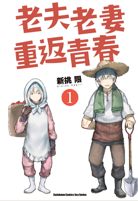 老夫老妻重返青春 1-7卷 新挑限 漫画百度网盘下载