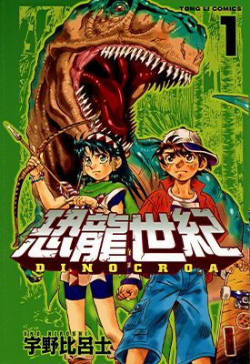 恐龙世纪 1-4卷 宇野比吕士 漫画百度网盘下载