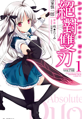 绝对双刃 1-3卷 成家慎一郎 浅叶ゆう 柊星巧 漫画百度网盘下载