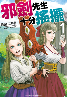 邪剑先生十分摇摆 1-5卷 飞田二木壱 漫画百度网盘下载