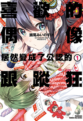 喜欢的偶像居然变成了公认的跟踪狂 1-6卷 瀬尾みいのすけ 漫画百度网盘下载