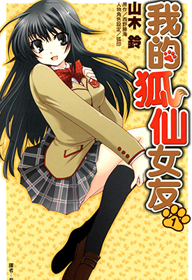 我的狐仙女友 1-9卷 山木铃 漫画百度网盘下载