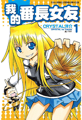 我的番长女友 1-4卷 CRYSTAL 洋介 漫画百度网盘下载