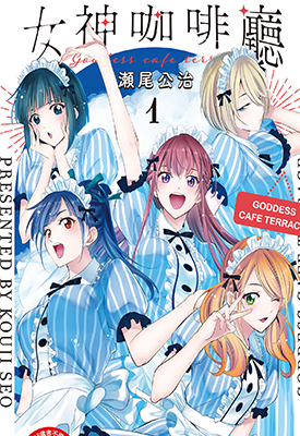 女神的露天咖啡厅 1-3卷 濑尾公治 漫画百度网盘下载