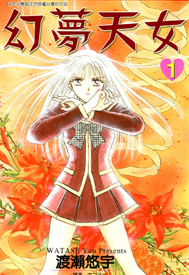 幻梦天女 梦幻妖子 1-14卷 渡濑悠宇 漫画百度网盘下载