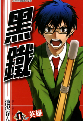 黑铁 1-8卷 池泽春人 漫画百度网盘下载